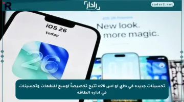 تحسينات جديدة في «آي أو إس 26» تتيح تخصيصاً أوسع للنغمات وتحسينات في إدارة الطاقة